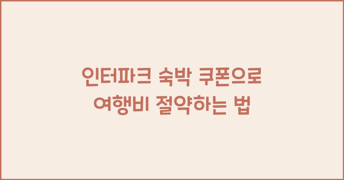 인터파크 숙박 쿠폰