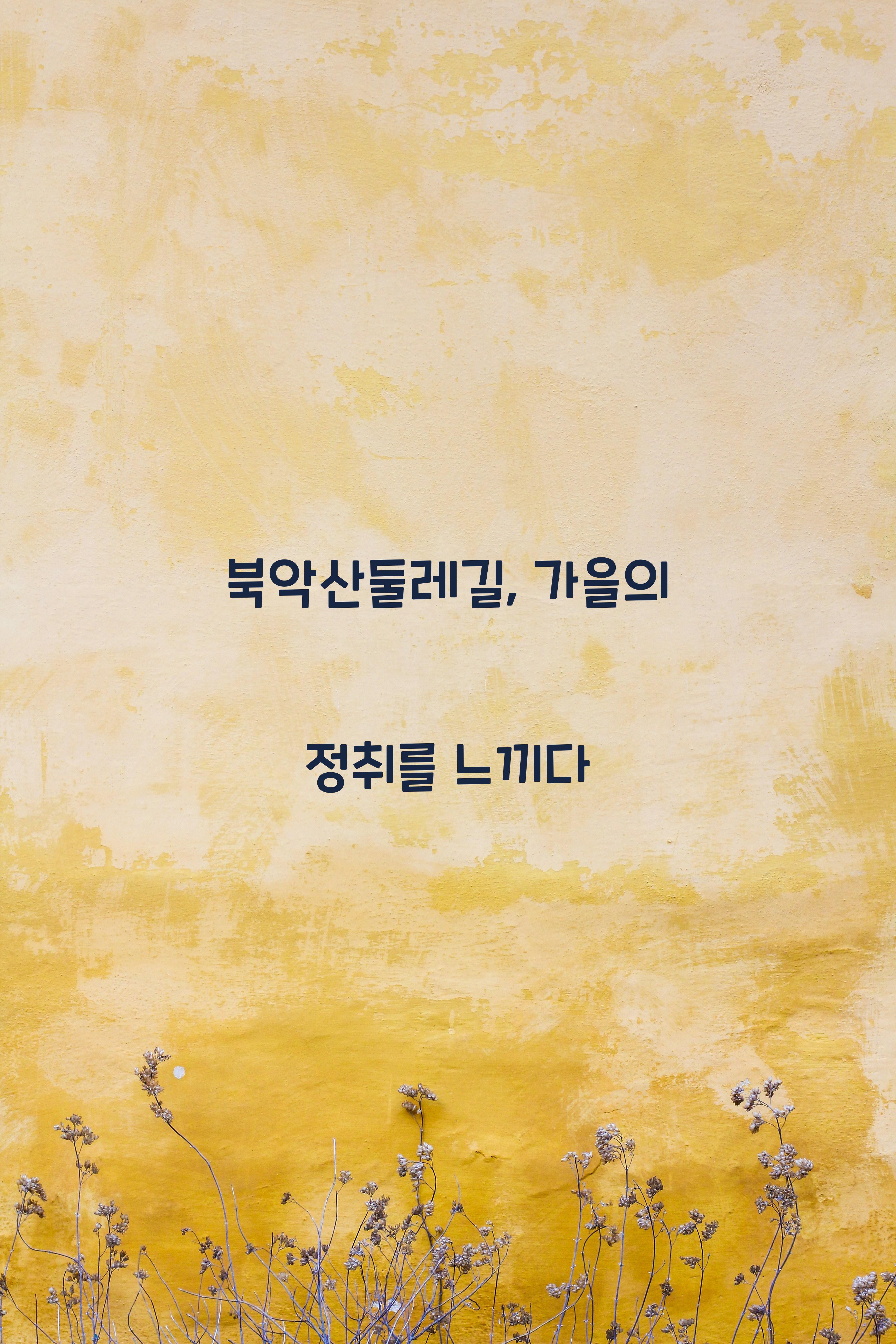 북악산둘레길