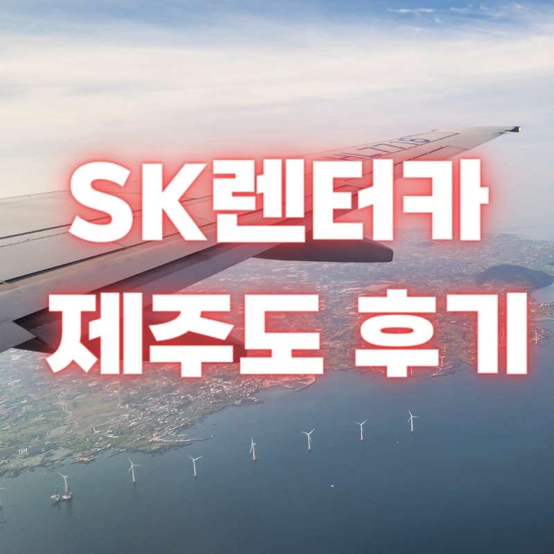 제주도-sk-렌터카-후기