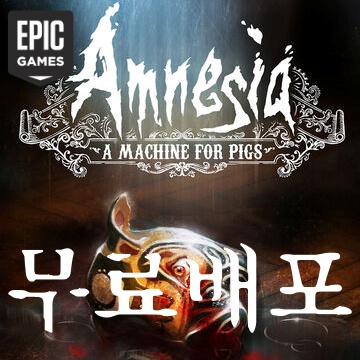  에픽게임즈  암네시아(Amnesia: A Machine for Pigs) 무료배포