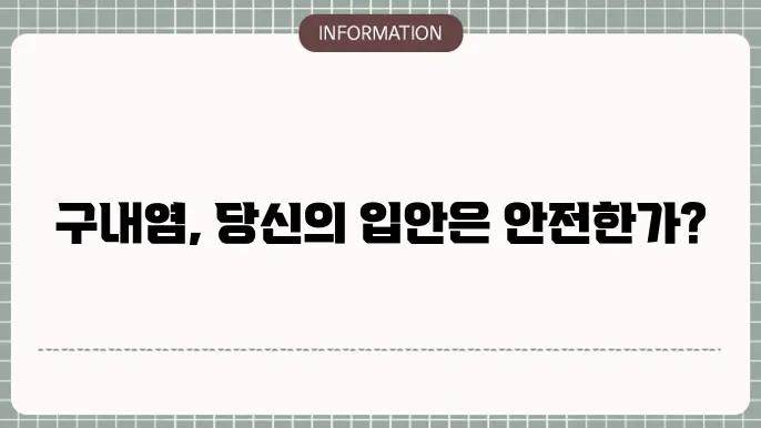 구내염, 원인, 치료법, 약, 증상, 병원, 전염성, 연고, 치료제 ,영양제
