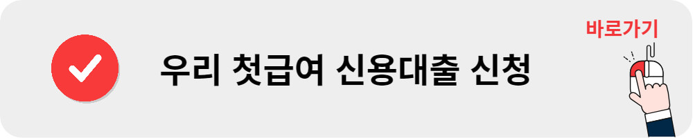 우리은행 직장인 신용대출 신청