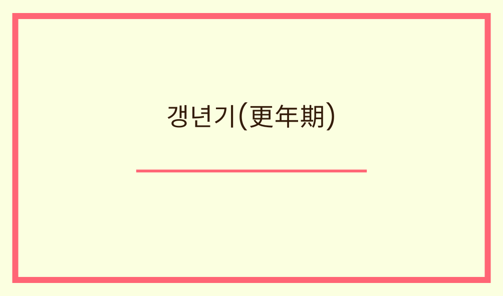 '갱년기(更年期)'