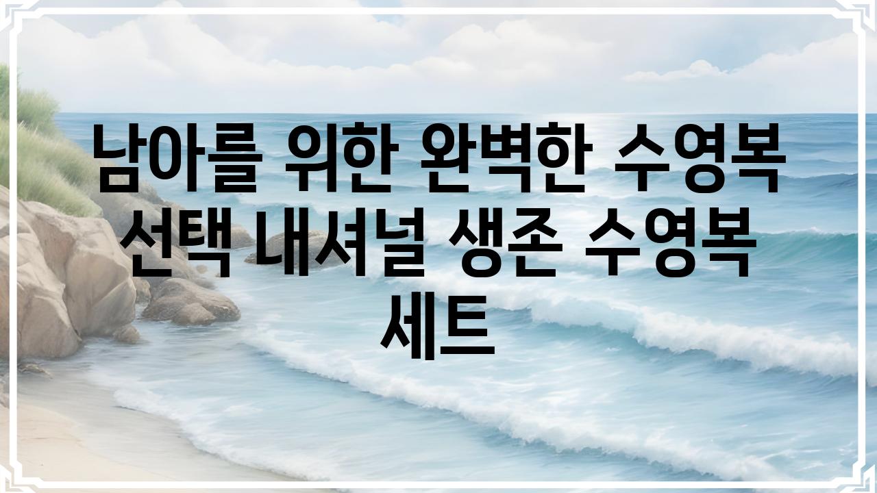 남아를 위한 완벽한 수영복 선택 내셔널 생존 수영복 세트