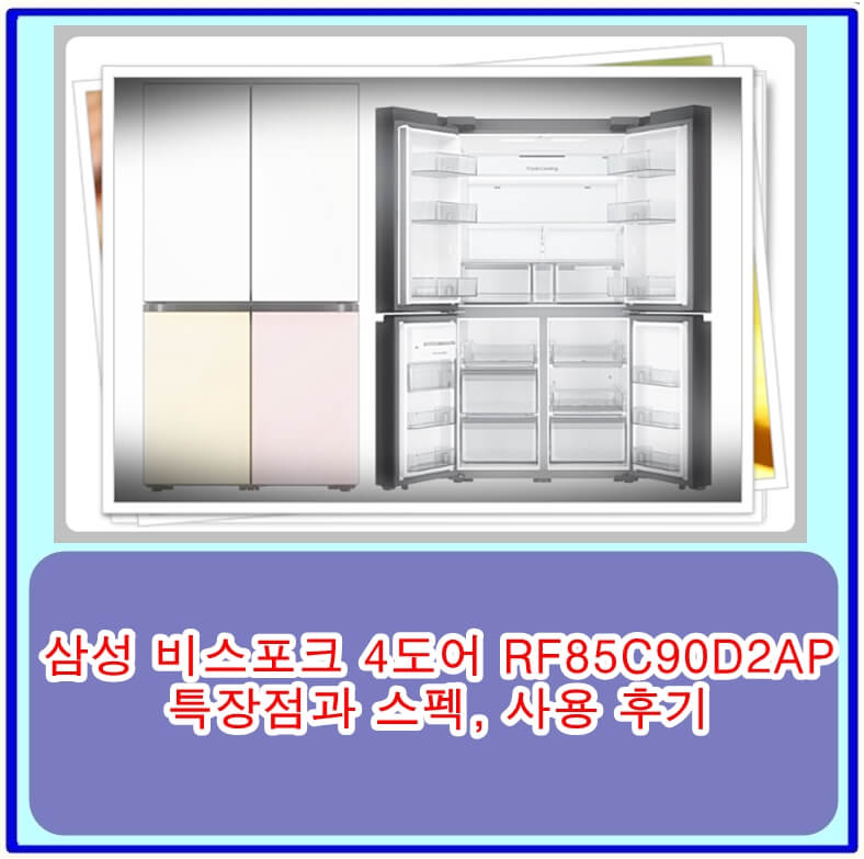 삼성 비스포크 4도어 RF85C90D2AP 냉장고