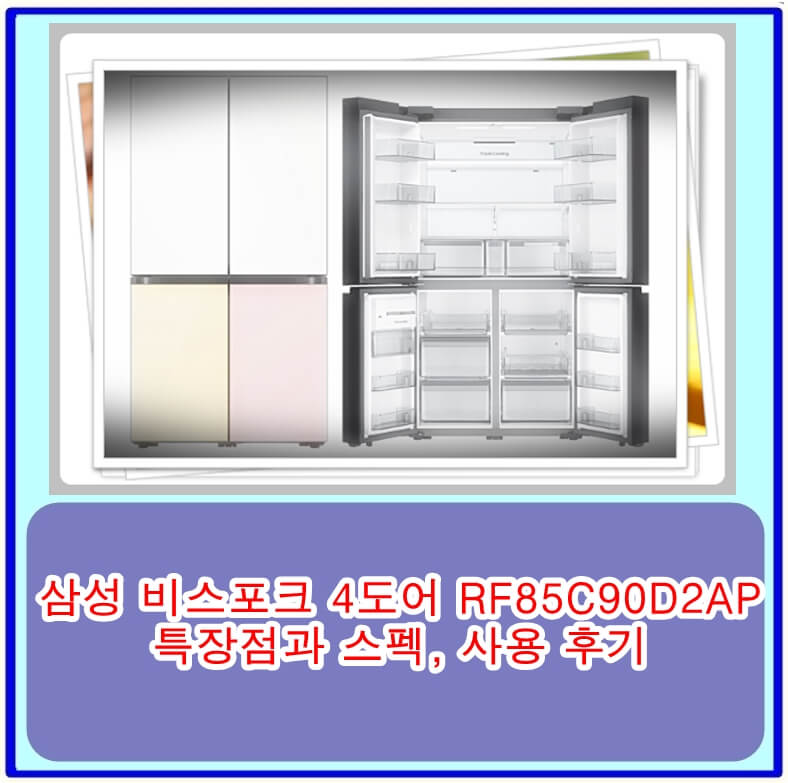  삼성 비스포크 4도어 RF85C90D2AP 냉장고 특장점과 스펙, 사용 후기 모음