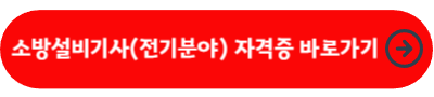 소방설비기사 전기분야 자격증 바로가기