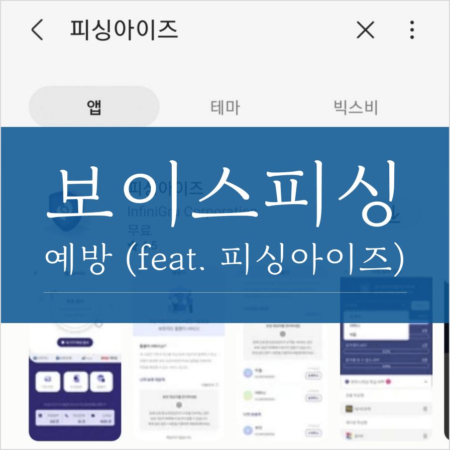 보이스피싱 예방 (feat. 피싱아이즈) 썸네일
