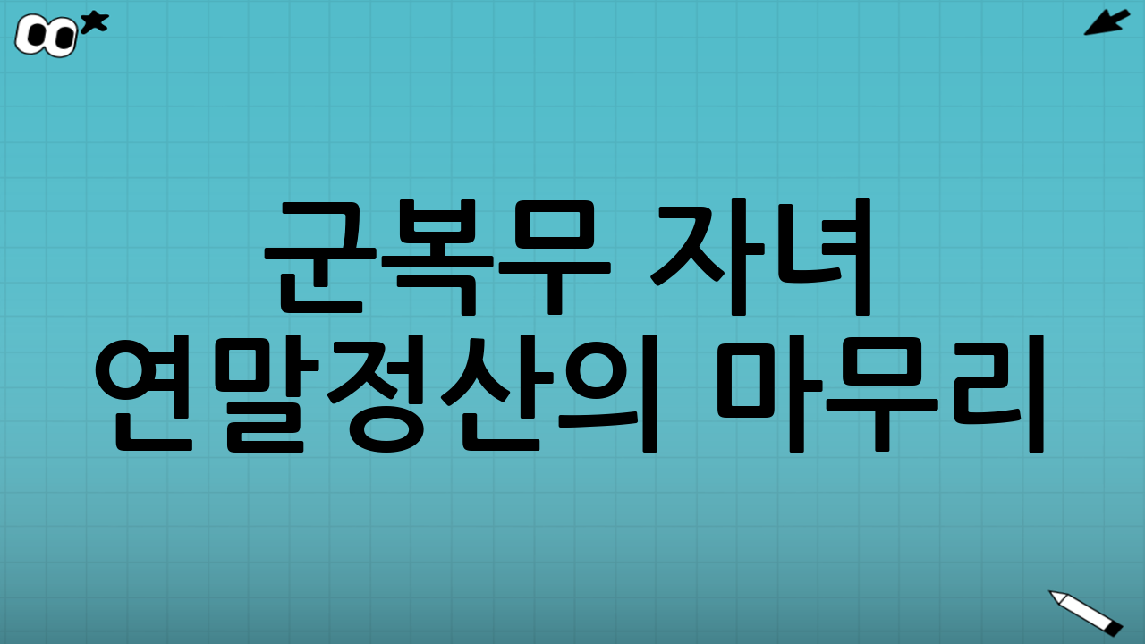 군복무 자녀 연말정