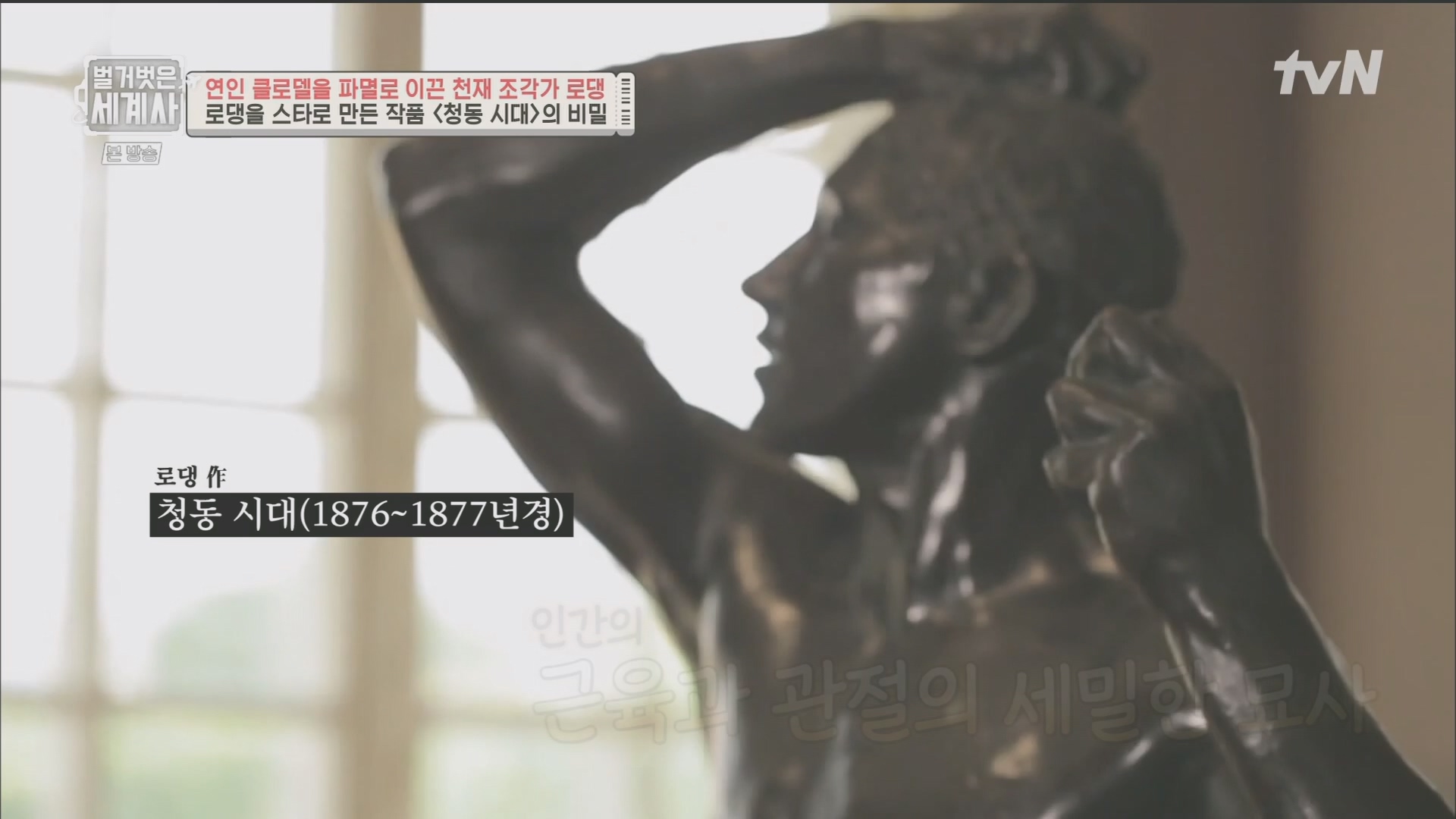 벌거벗은 세계사.E101.230530p.H264-F1RST.mp4_20240101_182445.062.jpg