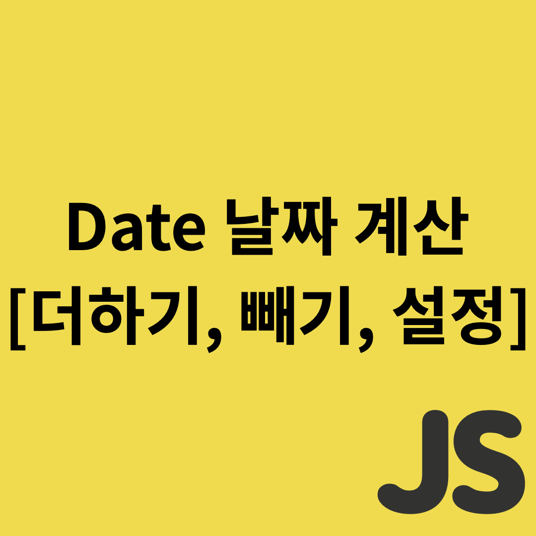  Javascript - Date 날짜 계산 [더하기, 빼기, 설정]