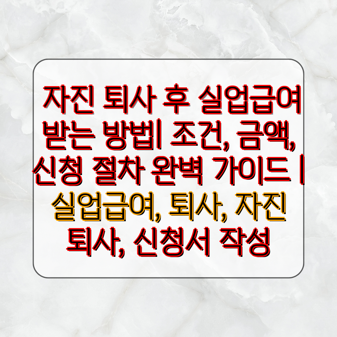  자진 퇴사 후 실업급여 받는 방법 조건, 금액, 신청