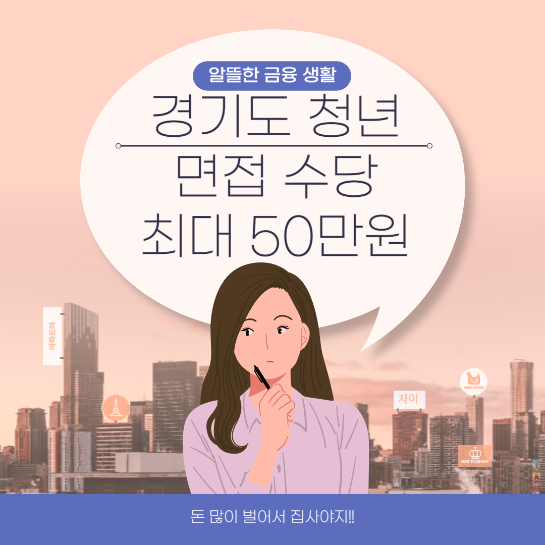 경기도 청년 면접수당