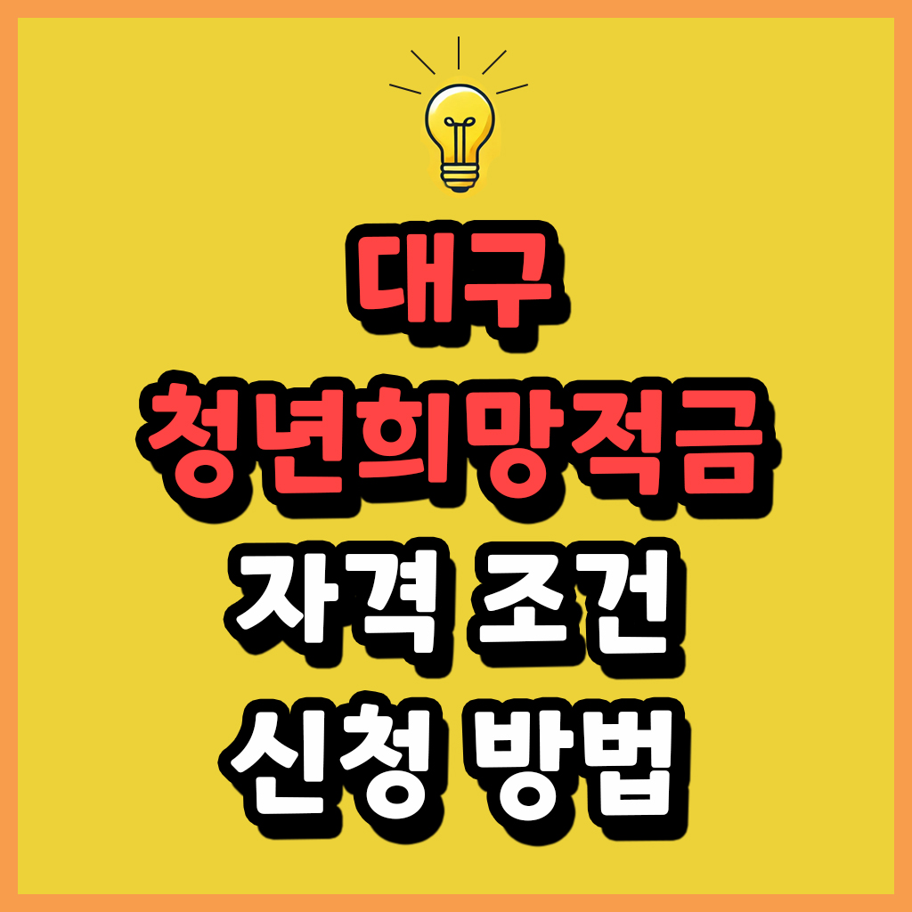 대구 청년희망적금 자격 조건 신청 방법