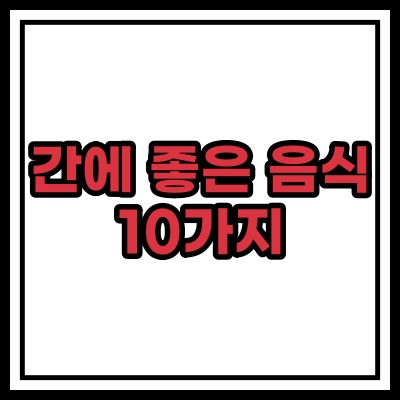  간에 좋은 음식