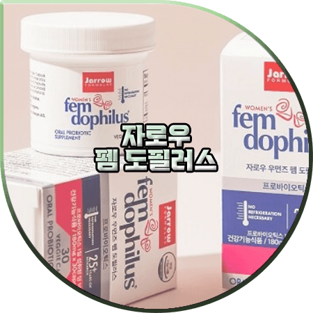  자로우 펨 도피러스 효능 및 성분/가격/먹는법 등 정리 :: Jarrow 질유산균