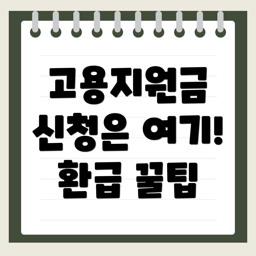 고용지원금