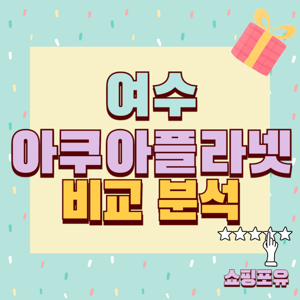 여수 아쿠아플라넷 추천