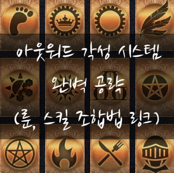  아웃워드(outward) 각성 시스템 정리~!(+전직+)