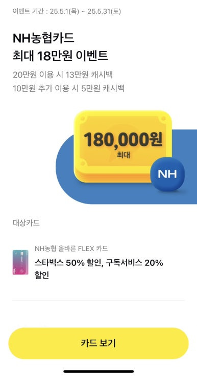 5월 농협카드 올바른Flex 카드 캐시백 신규발급 혜택 (최종 지급 18만원)