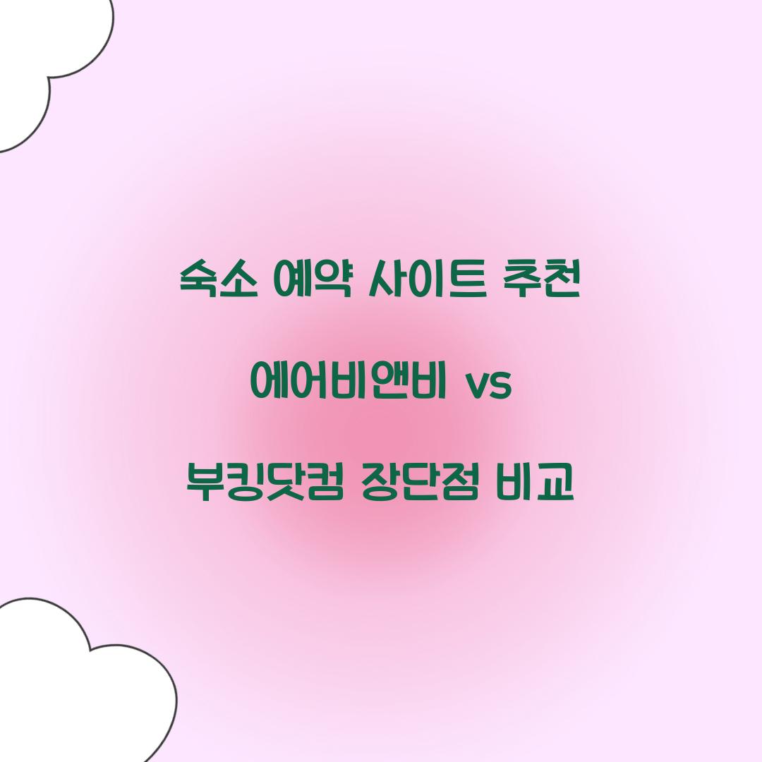 숙소 예약 사이트 추천
