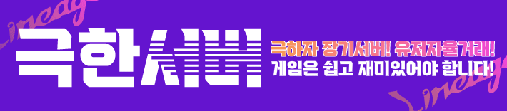 리니지 프리서버 극한서버