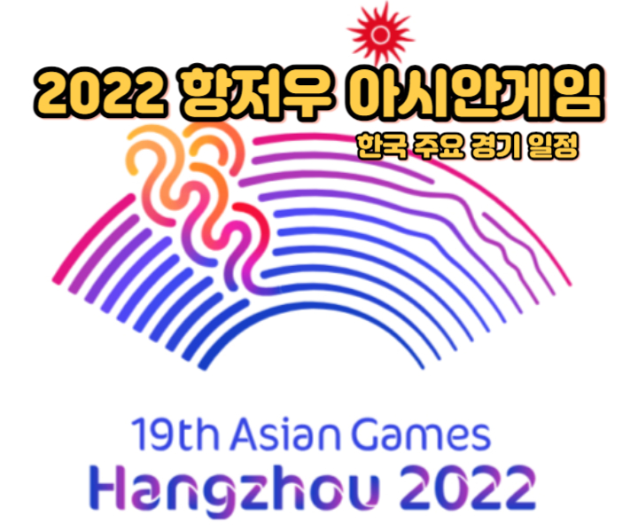 2022-항저우-아시안게임-한국-주요경기-일정