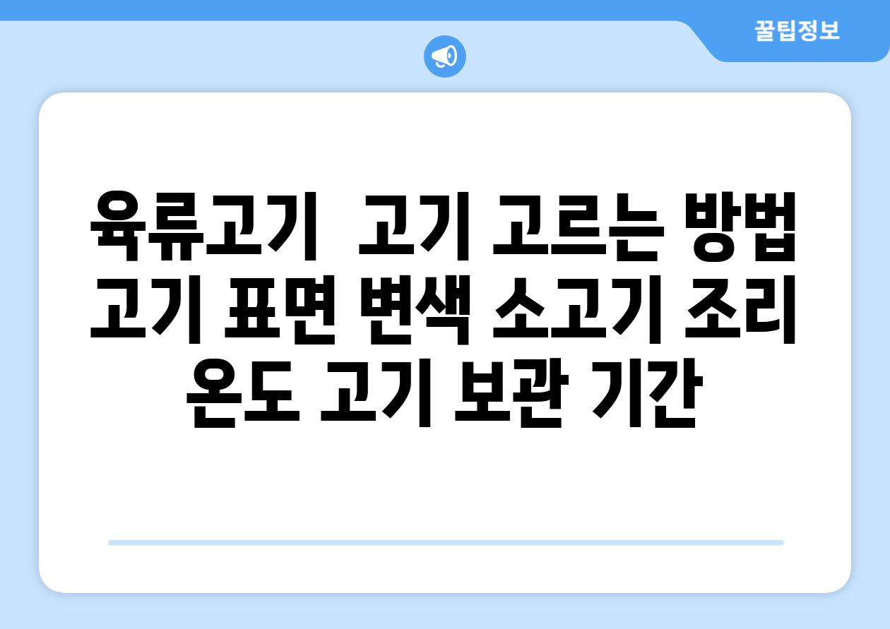 육류고기  고기 고르는 방법 고기 표면 변색 소고기 조리 온도 고기 보관 기간