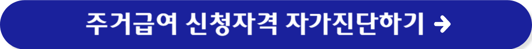 주거급여 신청자격 자가진단