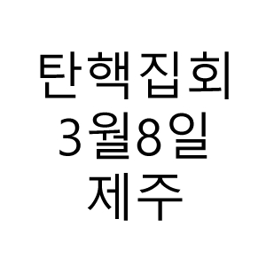 윤석열탄핵집회.