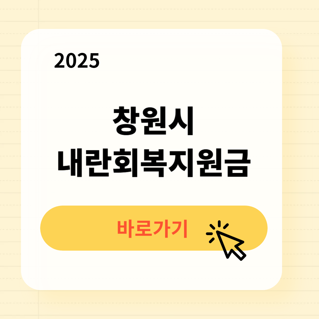 창원시 내란회복지원금 신청방법 사용처