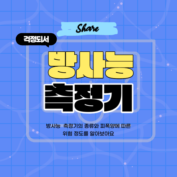  휴대용 방사능 측정기 종류와 구입처, 측정방법 및 위험수치 정리