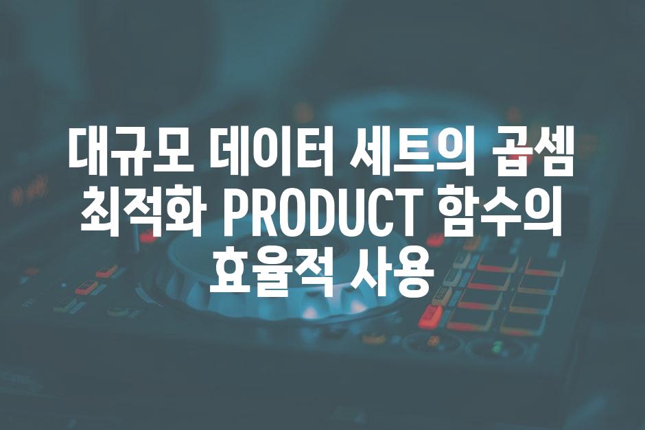 대규모 데이터 세트의 곱셈 최적화 PRODUCT 함수의 효율적 사용