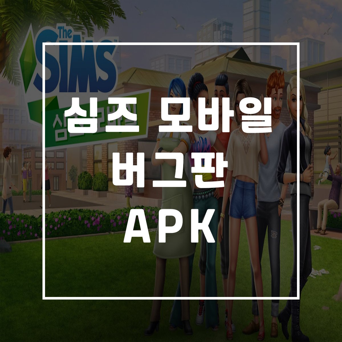  심즈 모바일 버그판