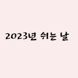 2023년 2