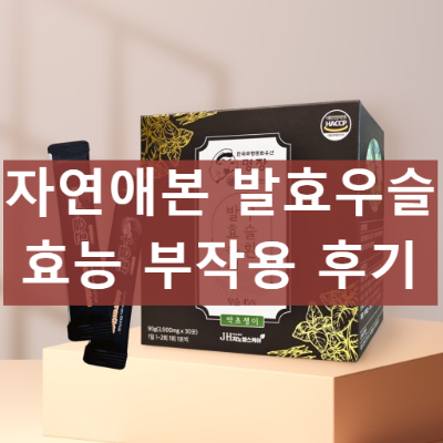 자연애본 발효우슬