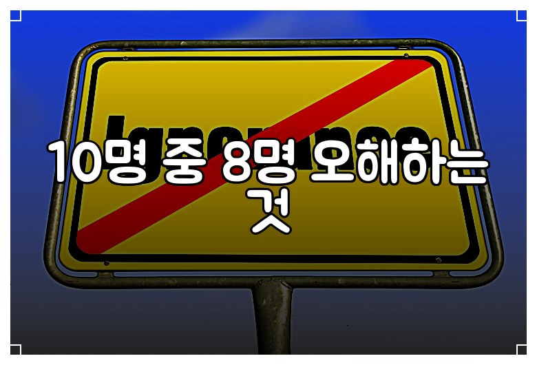 10명 중 8명 오해하는 것