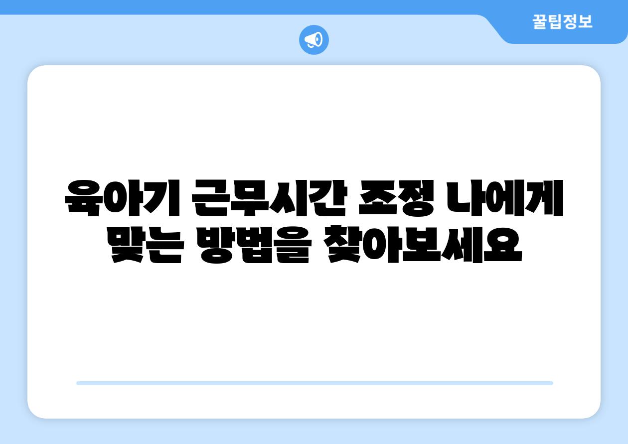 육아기 근무시간 조정 나에게 맞는 방법을 찾아보세요