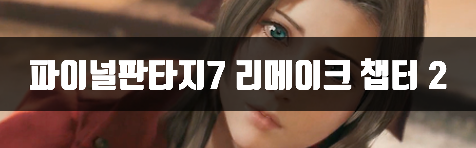  [PS4] 파이널판타지7 리메이크 챕터 2 공략