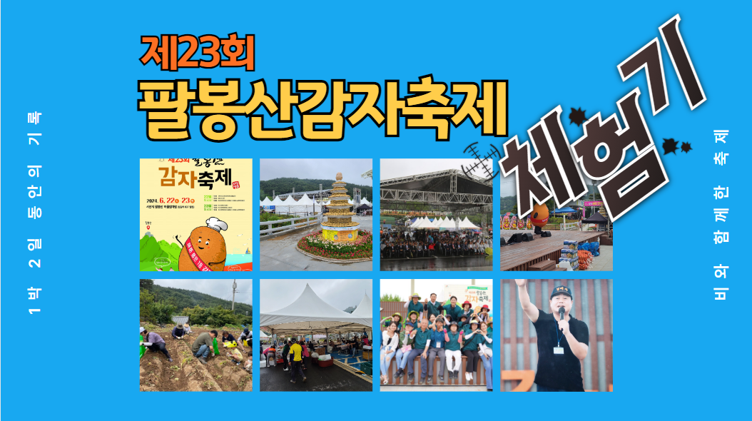  현직 경매사가 제23회 팔봉산감자축제에 다녀왔습니다!