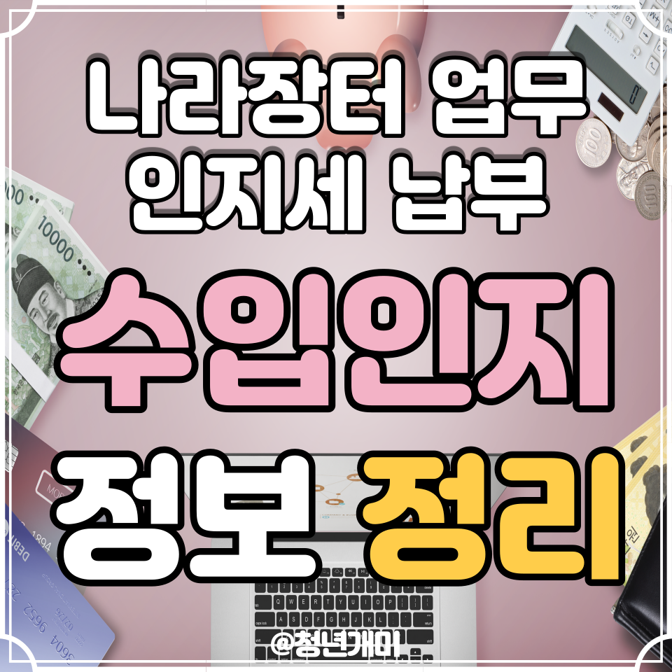 인지세 납부영수증 나라장터 전자수입인지, 5