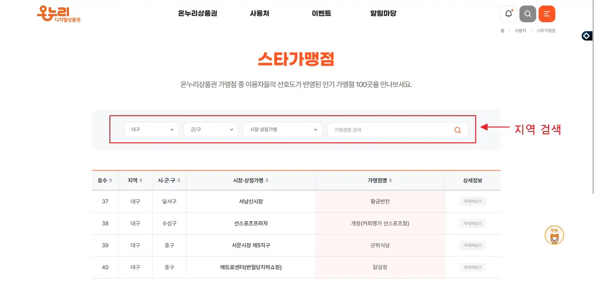대구-스타가맹점-조회