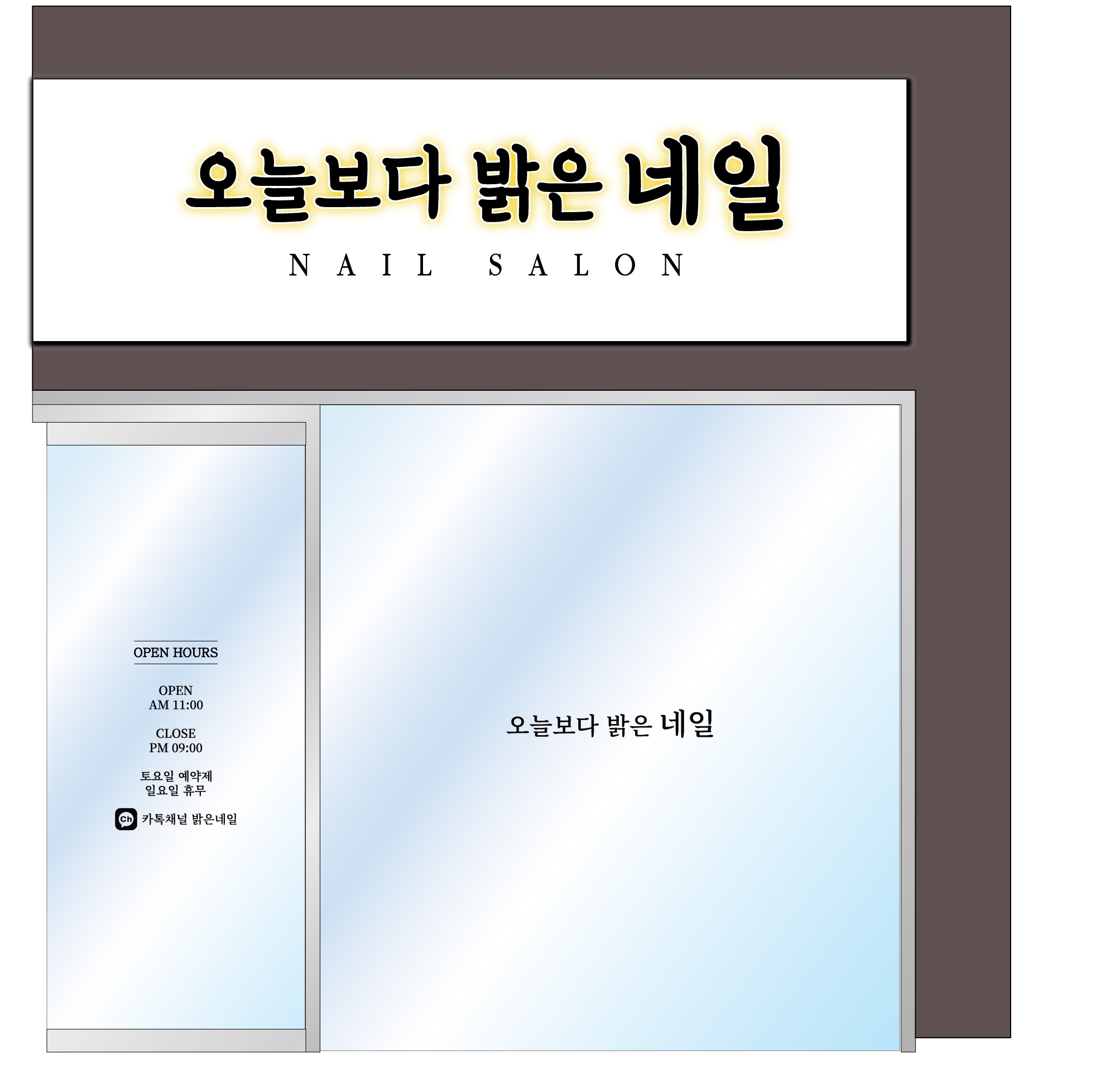 오늘보다밝은네일 이미지