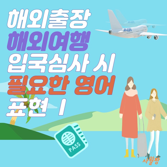 해외출장-입국심사-영어표현-썸네일