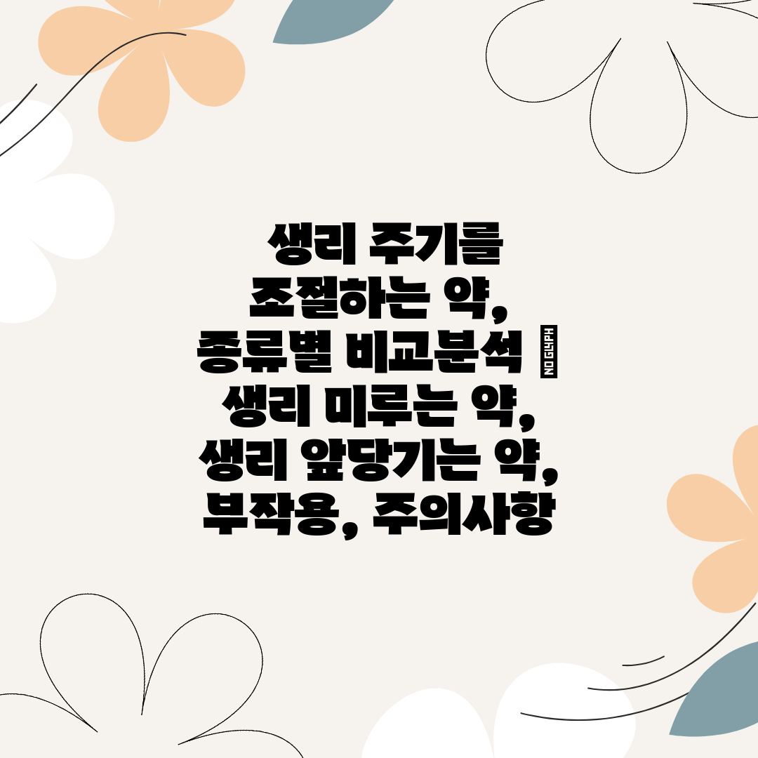  생리 주기를 조절하는 약, 종류별 비교분석  생리 미