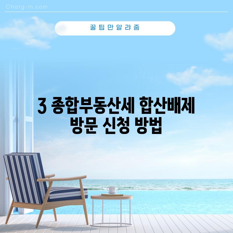 3. 종합부동산세 합산배제 방문 신청 방법