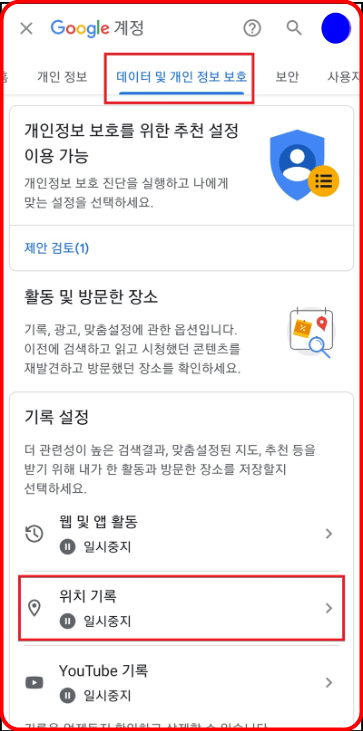 구글 타임라인 개인정보및 데이터 보호