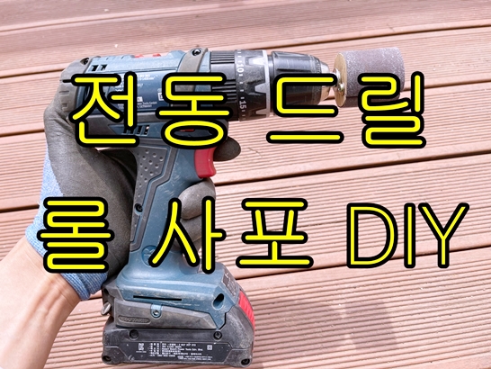전동드릴-롤사포-diy-만들기