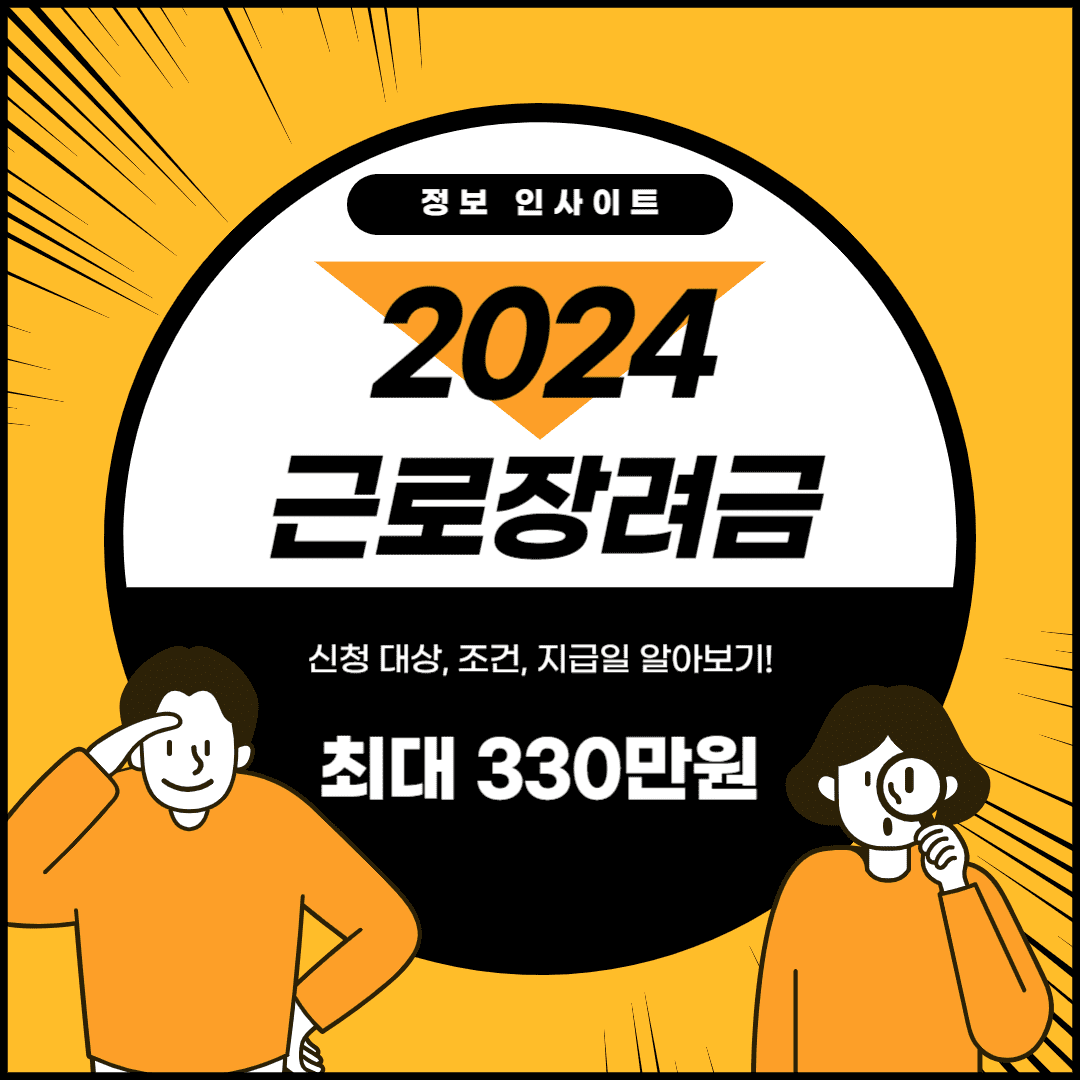  2024 근로장려금 신청 기간, 반기/정기 지급일 및 변경 지급 금액