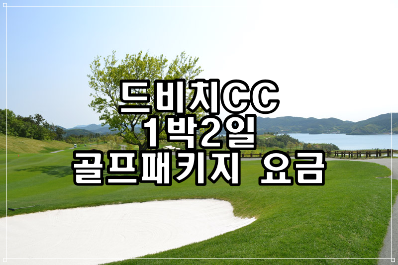  드비치CC 골프패키지 요금(8월)